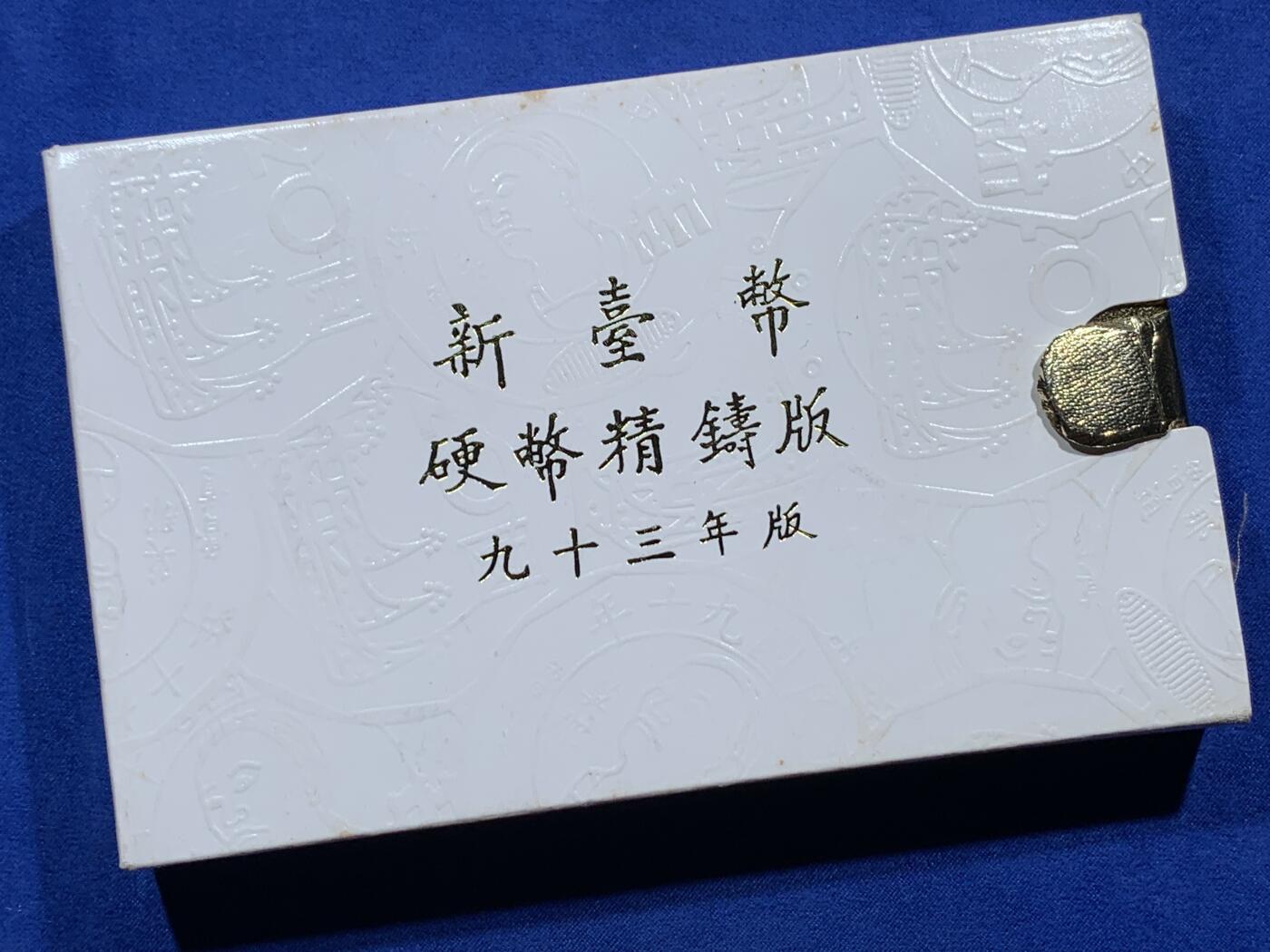 《竞宝斋》第381场 周日，周一 2场连拍 （全场包邮） 台湾省中华民国九十三年（2004年）一轮生肖精制套币，含猴年半盎司大银章