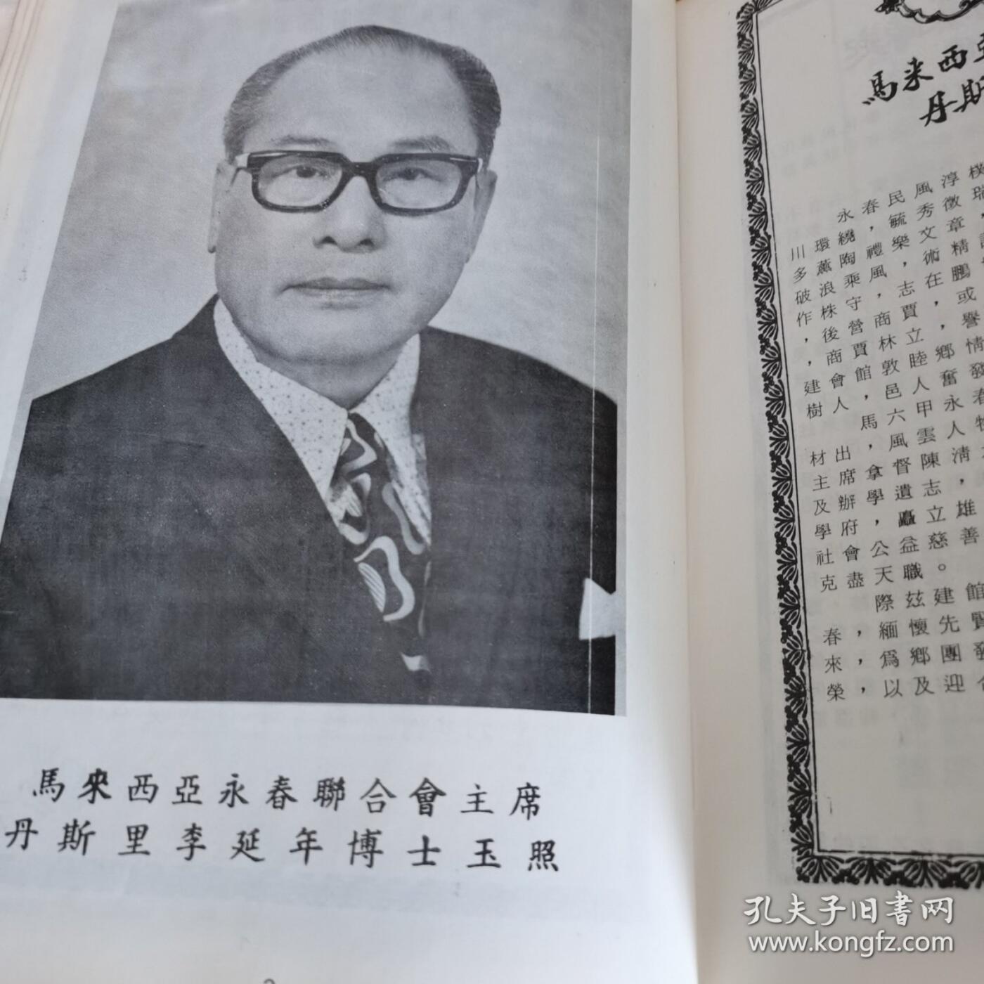 海外华侨原版史料《马六甲永春会馆重修百周年纪念特刊》
