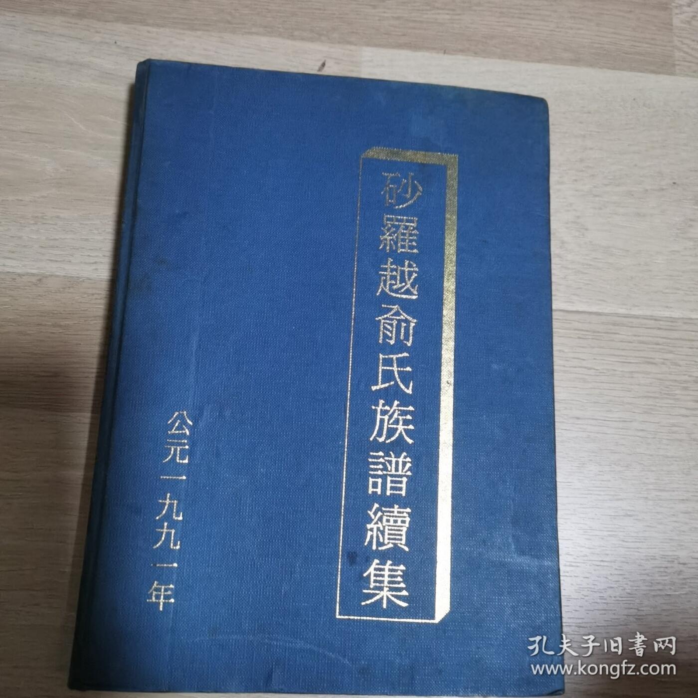 海外华侨华人原版史料《砂罗越俞氏族谱续集》