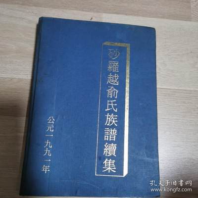 海外华侨华人原版史料《砂罗越俞氏族谱续集》 - 海外华侨华人原版史料《砂罗越俞氏族谱续集》