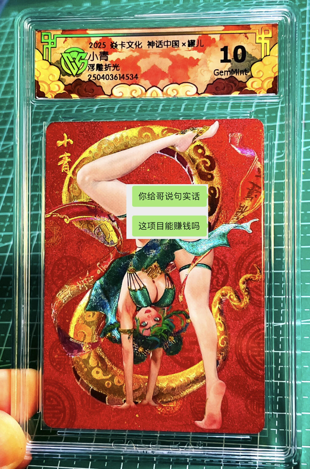 显眼宝15期 美人如玉 焱卡文化 燎原卡牌 神话中国 罐儿 小青 浮雕折光（原画）10g