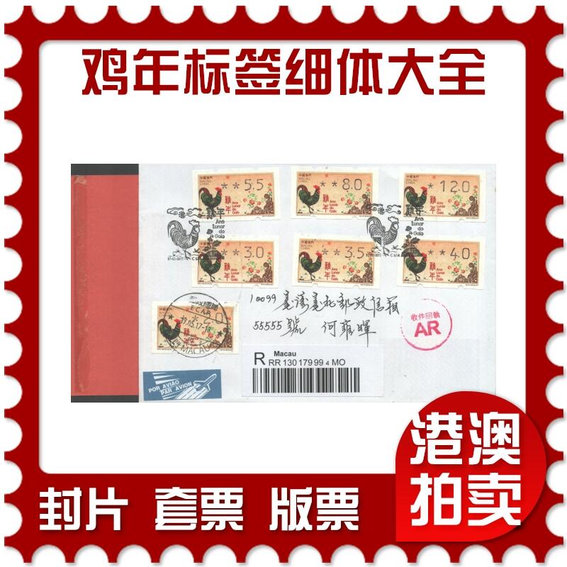05月17日19:30大陆、澳门、香港邮政精品首日实寄封拍卖专场 2017澳门《鸡年邮资标签细体大全》自然封首日实寄封