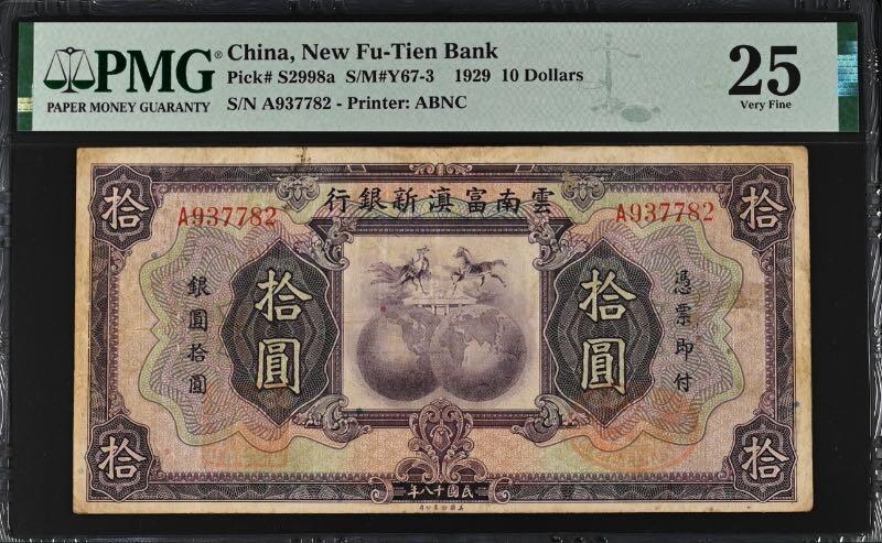 【乾奕收藏】出民国18年1929年云南富滇新银行拾圆，美国PMG25[五角星]较少品种，正面金马碧鸡图案[五角星]民国纸币经过80年能保存如此品相实属难得，喜欢的老板不要错过，评级币一切以分数为准，售出非假不退