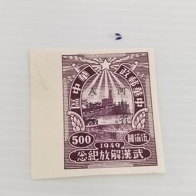 PCAI钱币  13-371  二元邮票小专场 - 武汉解放纪念