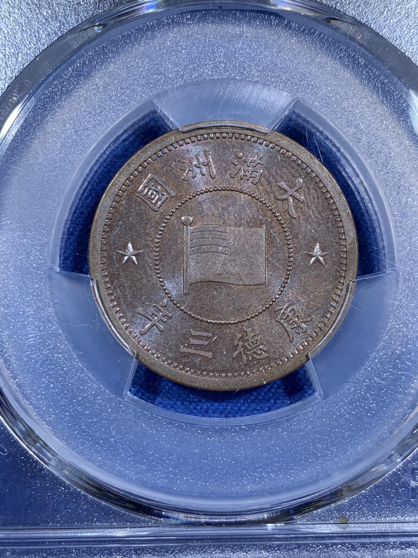 《竞宝斋》第381场 周日，周一 2场连拍 （全场包邮） PCGS MS63BN 伪满洲国康德三年壹分铜币 BU品，带蓝紫色彩光