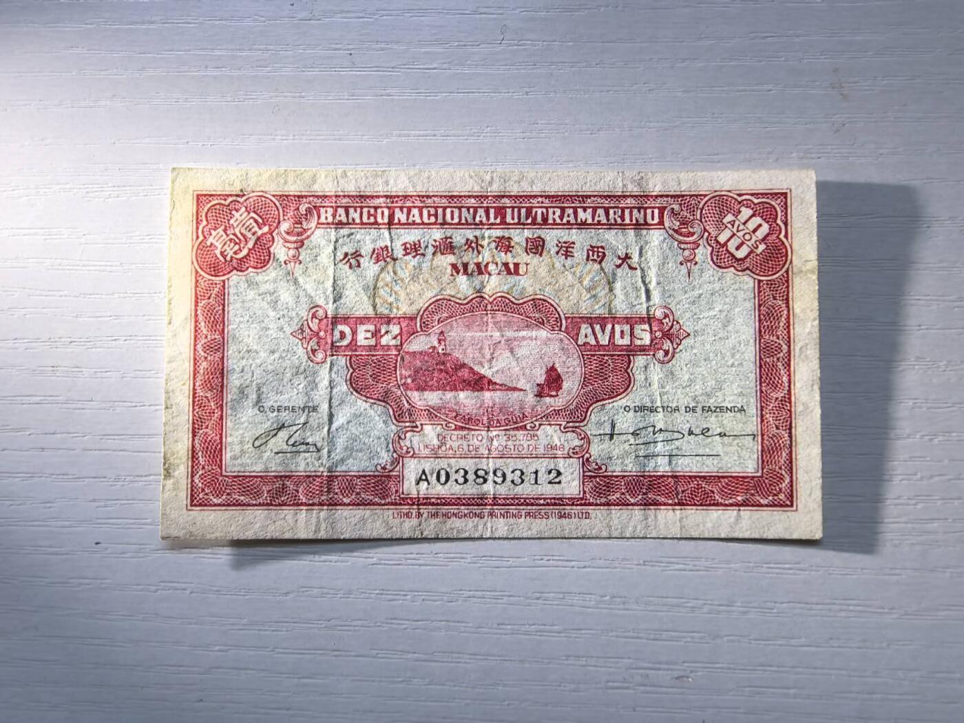 收藏联盟Quantum Auction 第420期拍卖 @征集拍品 长期供货可享分佣福利 1946年澳门大西洋国海外汇理银行1毫 流通品相见图详参
