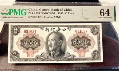 5月13日周二晚19时开拍 百年收藏第38期精品场 ABNC雕刻版老股票债券纸币及民国币专场 佣金5元起 4拍或总金额超过600就包邮  - 中央银行金圆券50元蒋介石头像 ABNC出品 PMG64 原票运气不好无E