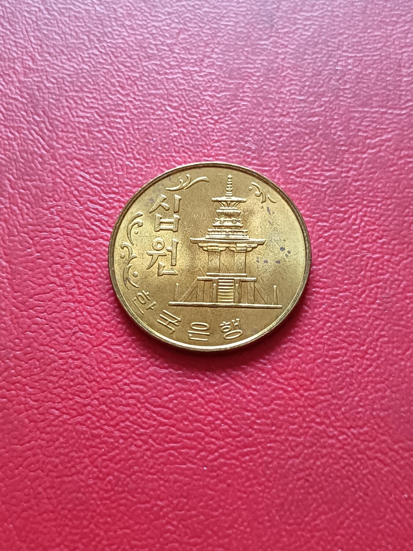 【云涧收藏】第二十六场 韩国1980年10元