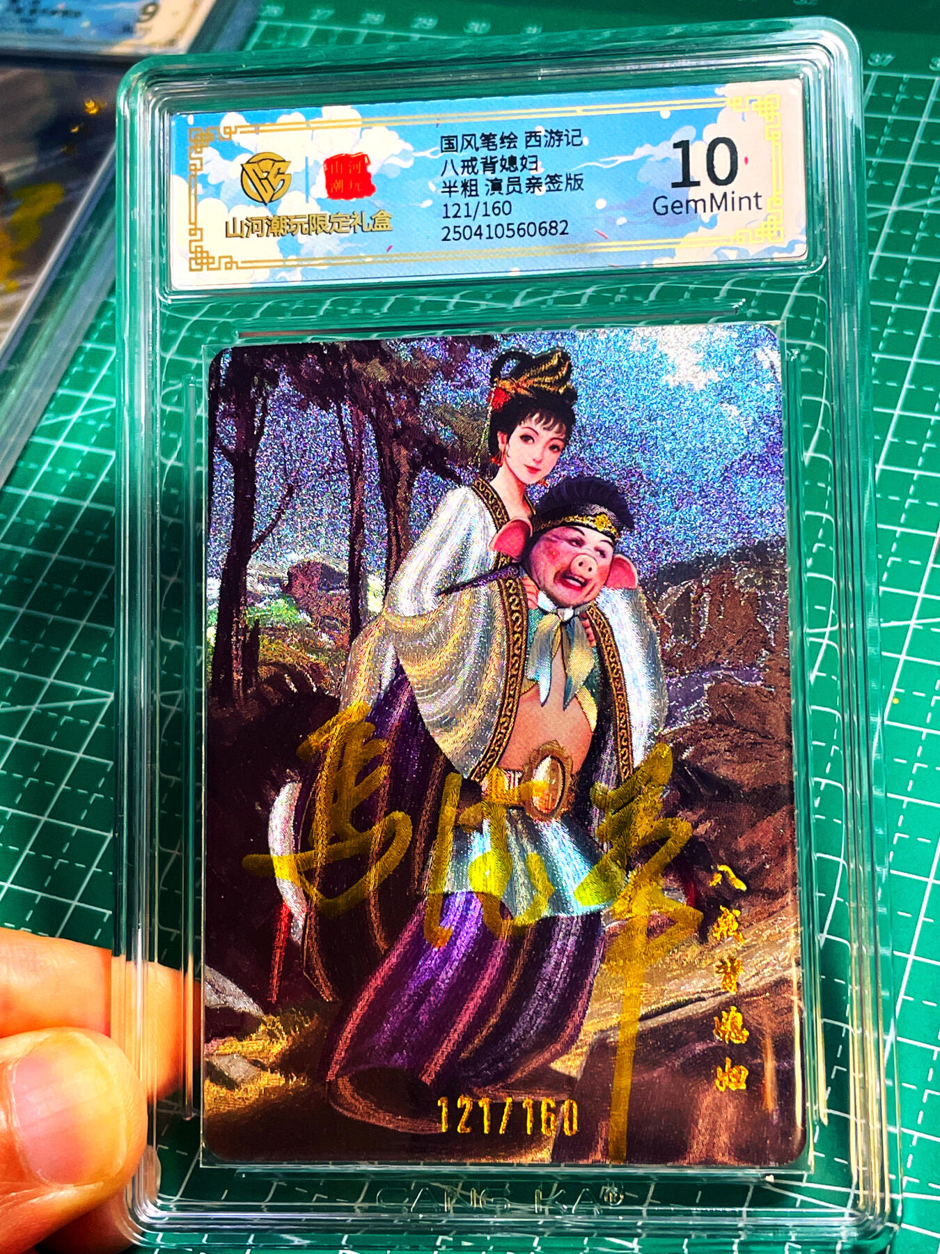 显眼宝15期 美人如玉 【全网10张】【限编演员亲签】 CCG权威认证 86版西游记 马德华猪八戒背媳妇 亲签卡