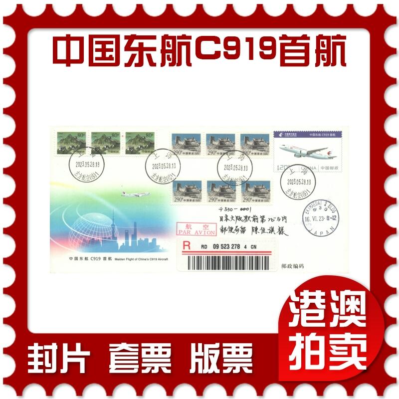05月17日19:30大陆、澳门、香港邮政精品首日实寄封拍卖专场 2023中国《JF143中国东航C919首航》邮资封首日实寄封