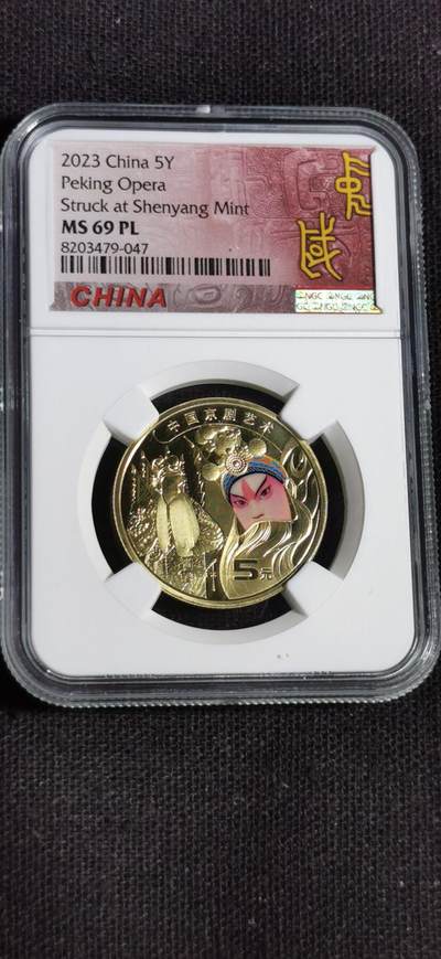 刘世昌艺术品销售中心～虎踞龙蟠*金杨在线联拍群第504期 - 2023年流通纪念币“京剧艺术-生角”（NGC MS69PL 串号：8203479-047）1枚。此币荣获当年“世界硬币大奖赛～最佳流通币”大奖。