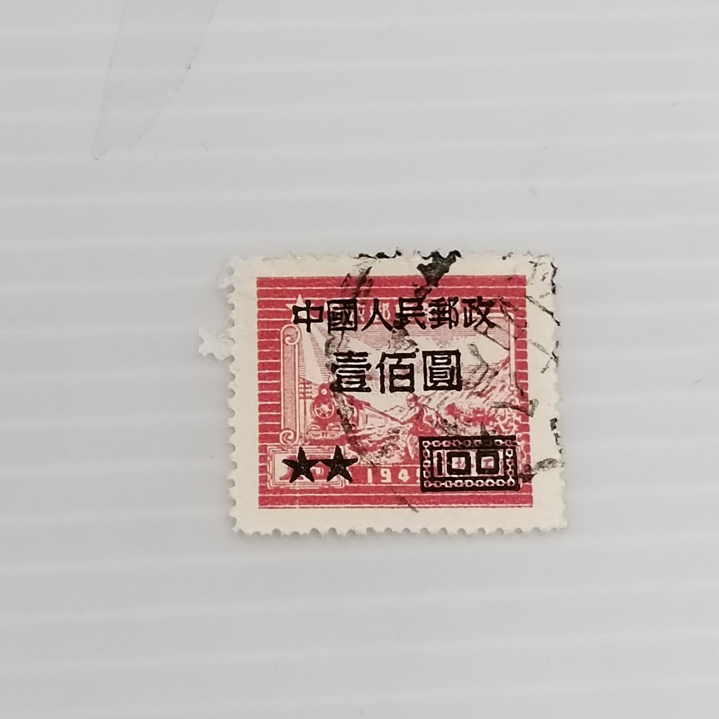 PCAI钱币  13-371  二元邮票小专场 华东改人民邮政
