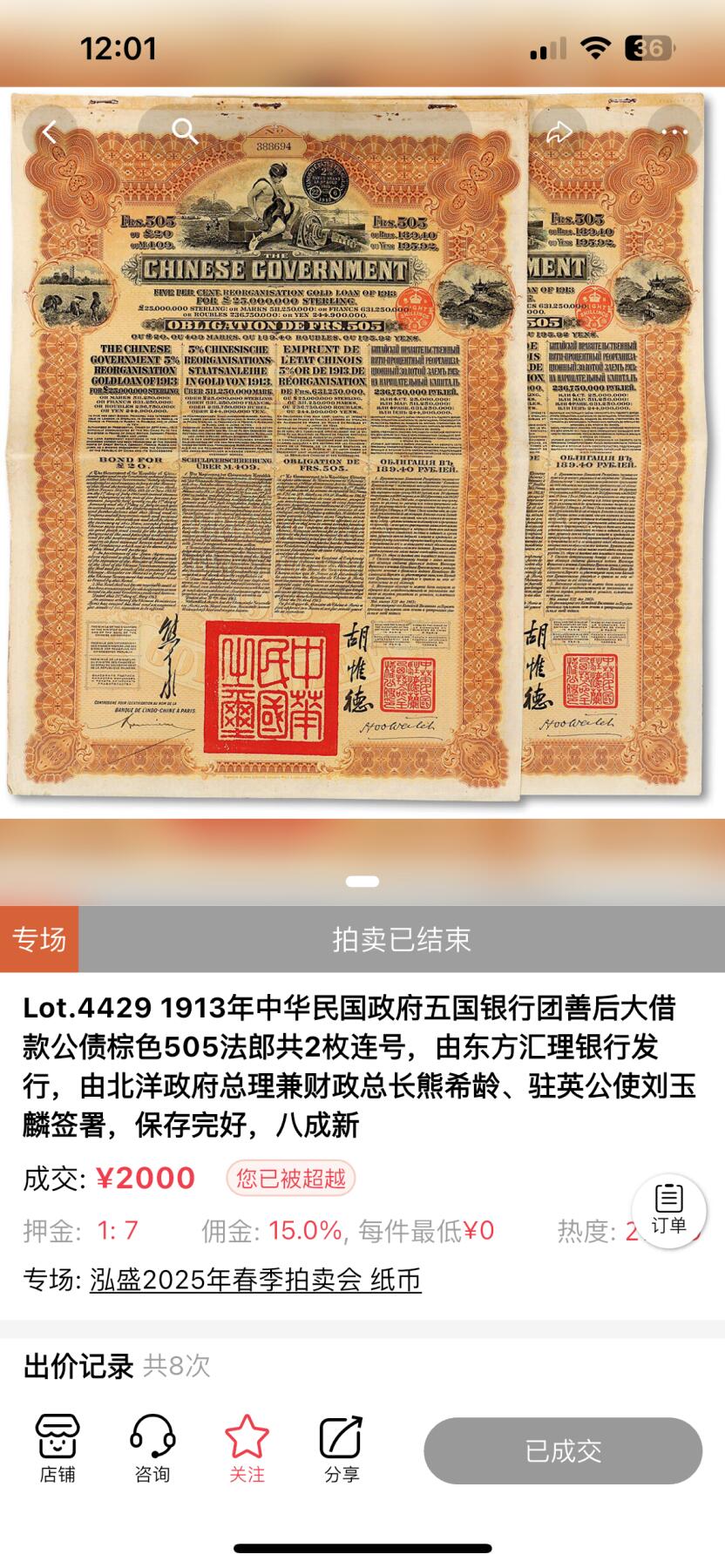 历史见证1913年袁世凯政府五国善后大借款债券法国版东方汇理银行