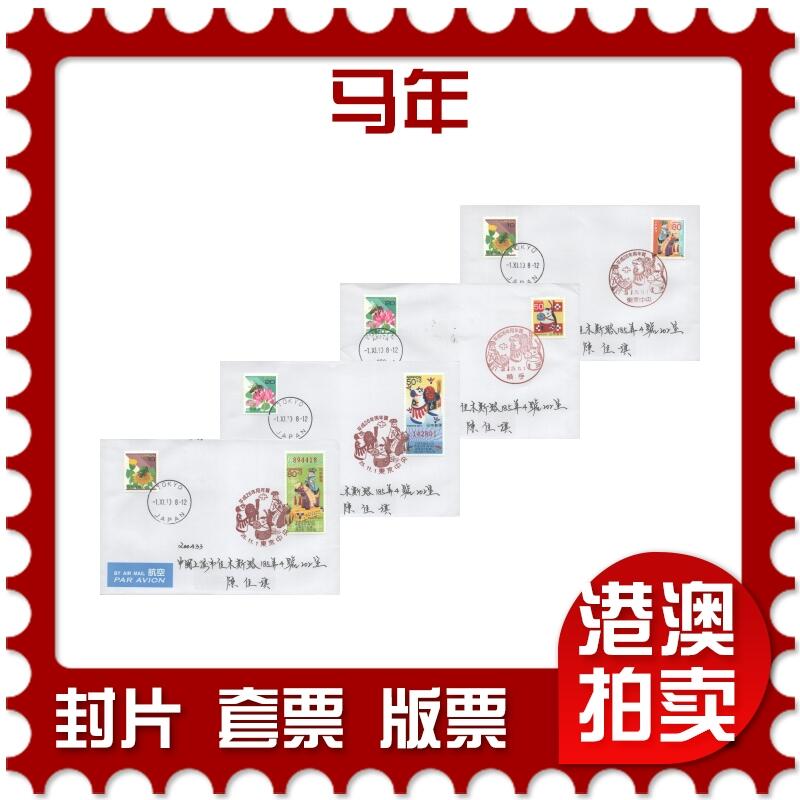 05月17日19:30大陆、澳门、香港邮政精品首日实寄封拍卖专场 2013日本《马年》自然封首日实寄封