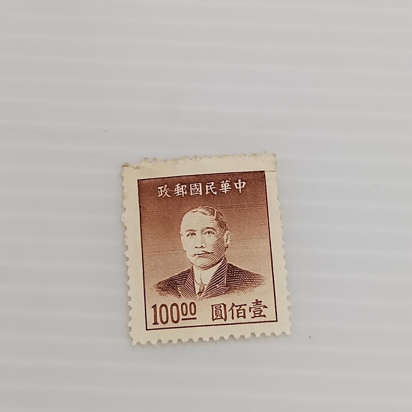 PCAI钱币  13-371  二元邮票小专场 孙像邮票100