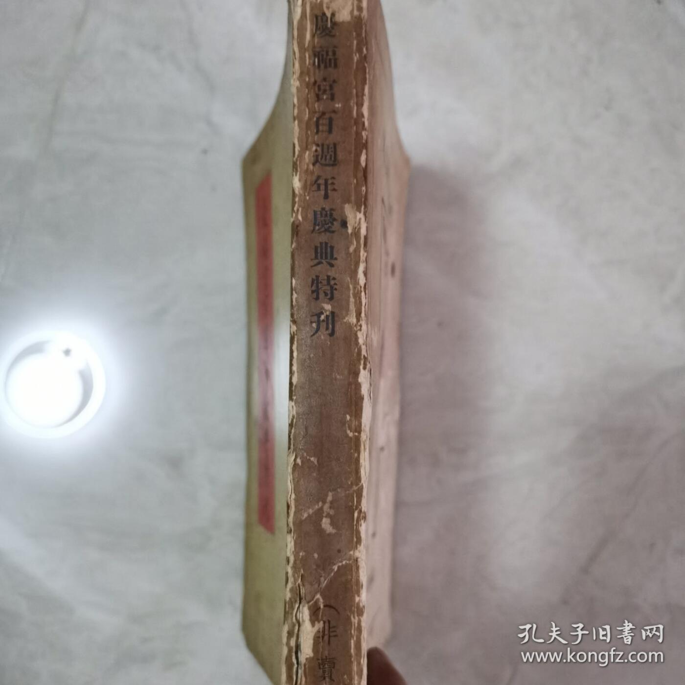 海外华侨史料《缅甸 仰光 庆福宫百周年庆典特刊》