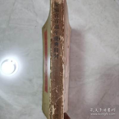 海外华侨史料《缅甸 仰光 庆福宫百周年庆典特刊》 - 海外华侨史料《缅甸 仰光 庆福宫百周年庆典特刊》