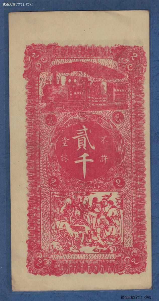 【民国钱庄票】山西潞城县 晋生祥 铜元兑换券 贰吊文 实物图 近九品