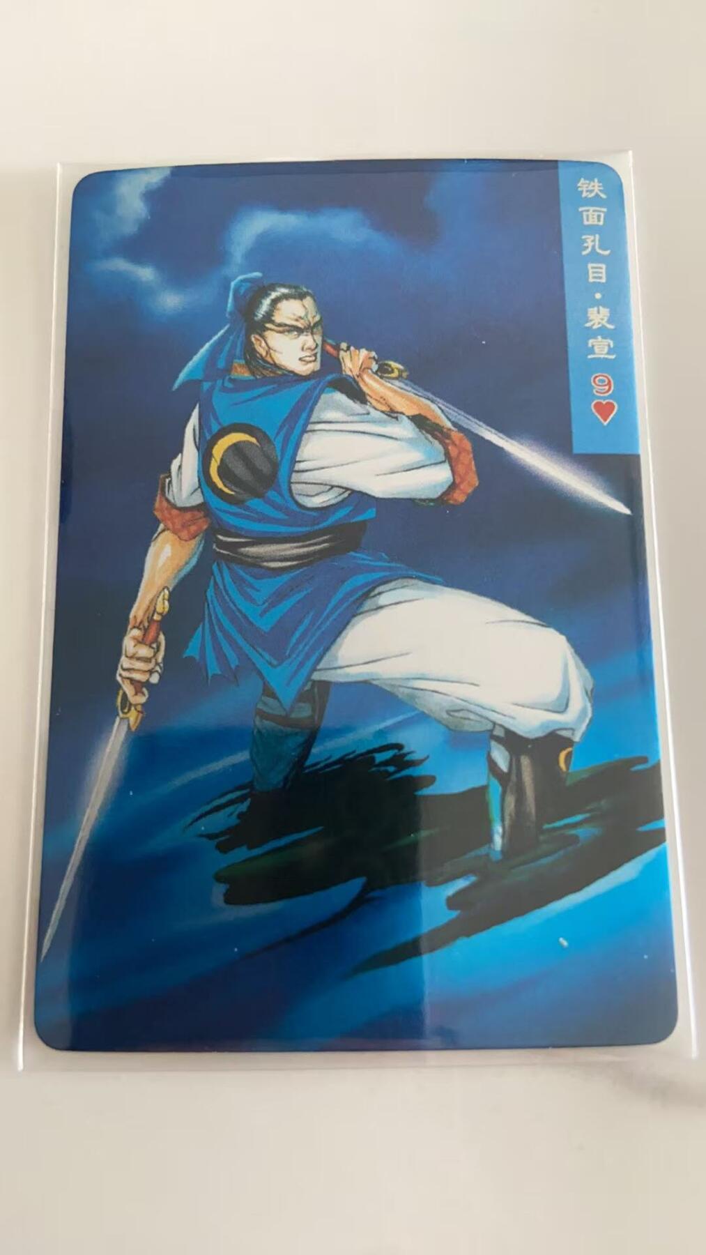 龙虎卡牌第37场 （无佣金，满120包邮，欢迎送拍） 昆闪小卡 小浣熊30周年水浒卡-裴宣