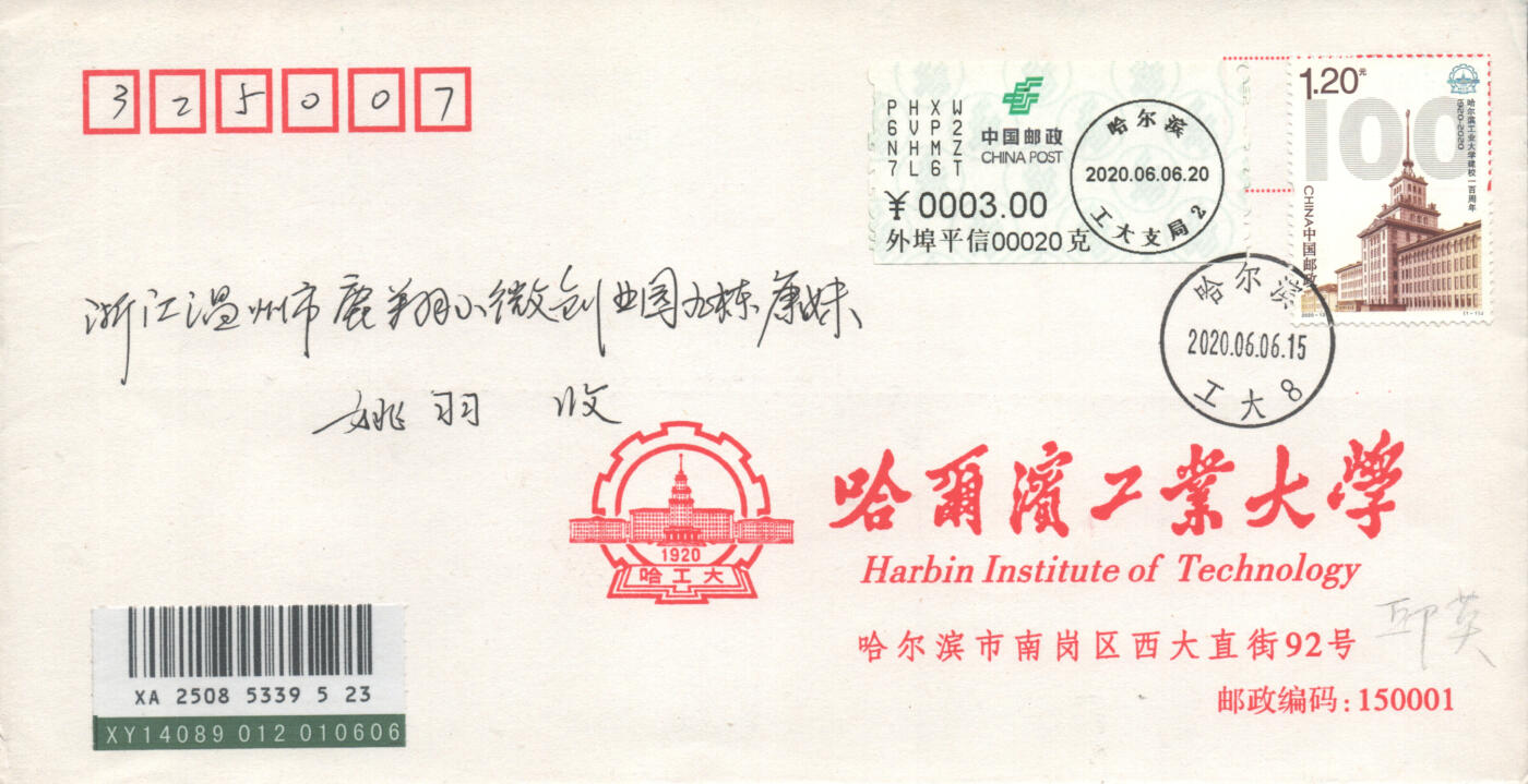 05月17日19:30大陆、澳门、香港邮政精品首日实寄封拍卖专场 2020中国《哈尔滨工业大学建校一百周年》公函封首日实寄封