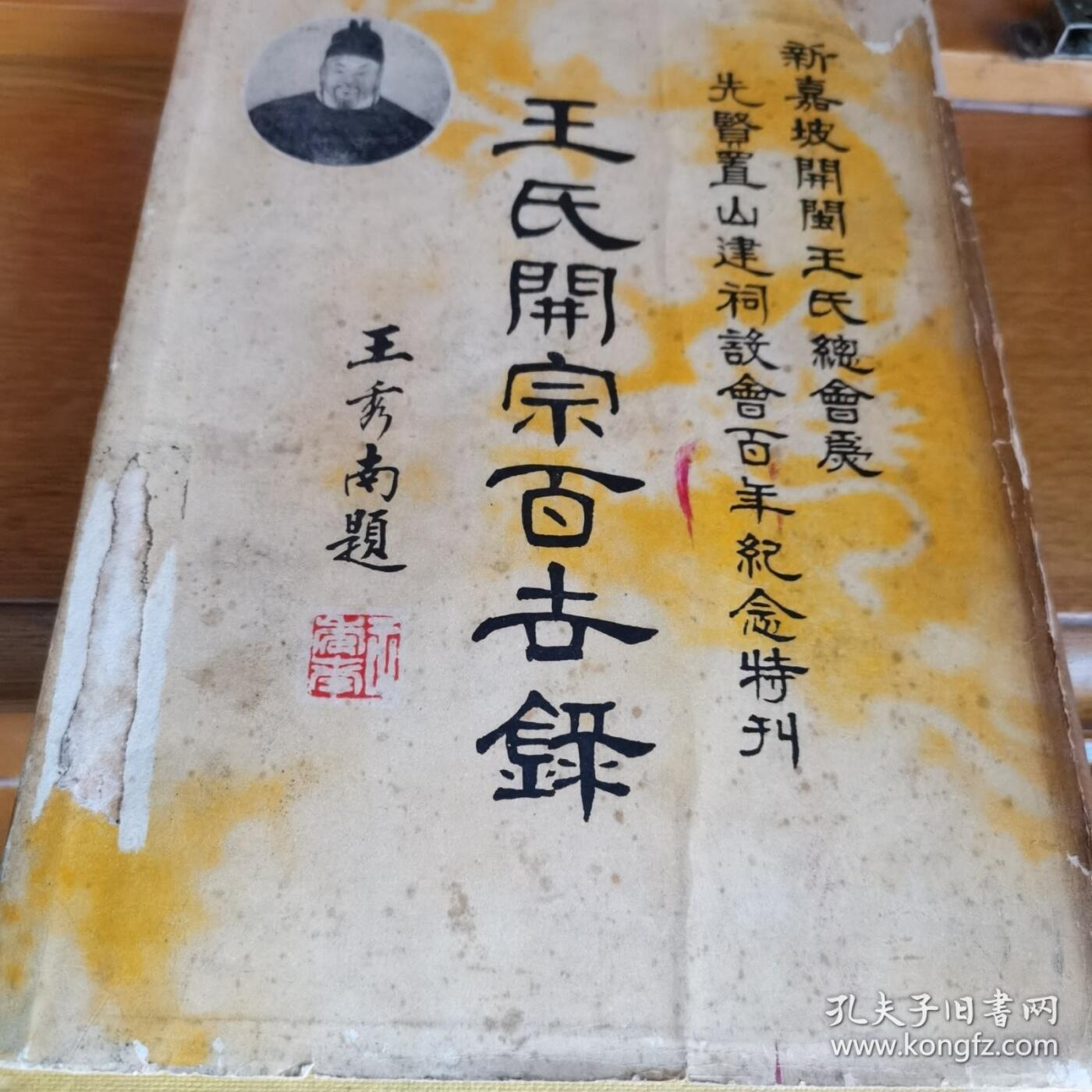 海外华侨原版史料《王氏开宗百世录》