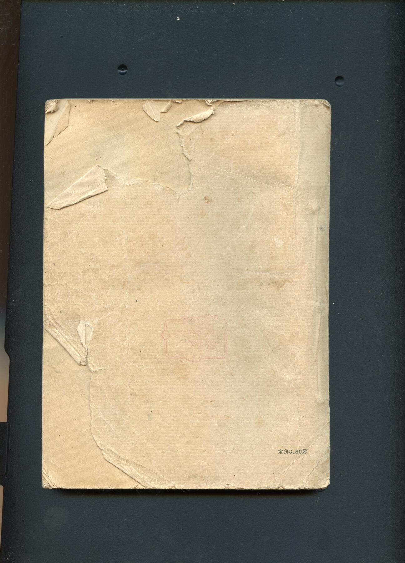 沧河堂纸币00031 1957年 我怎样画山水画