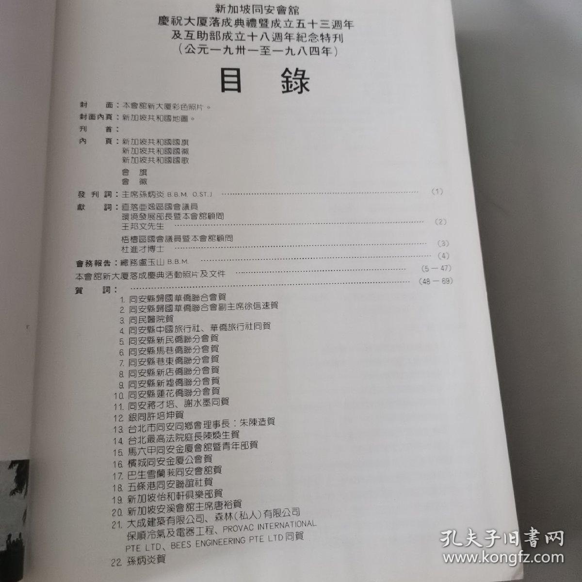 海外华侨原版史料《新加坡同安会馆特刊1931-1984》
