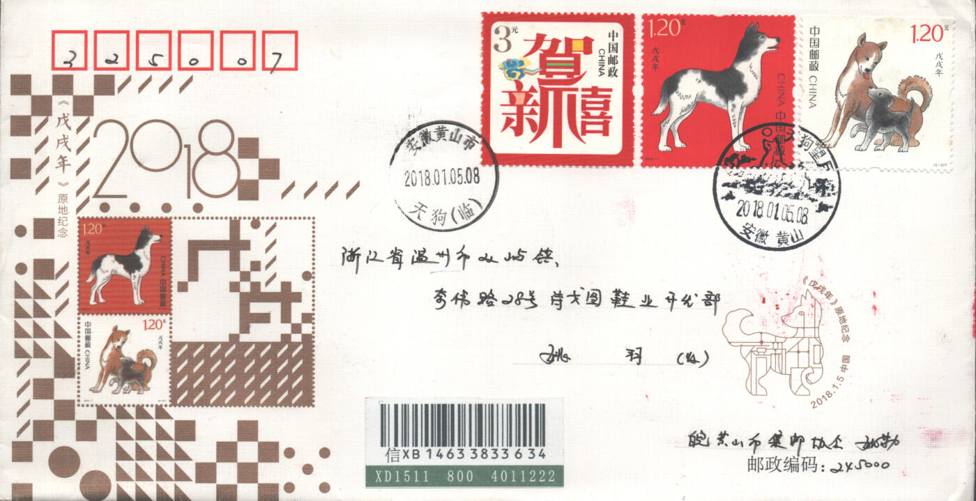 05月17日19:30大陆、澳门、香港邮政精品首日实寄封拍卖专场 2018中国《戊戌狗年》官封首日实寄封