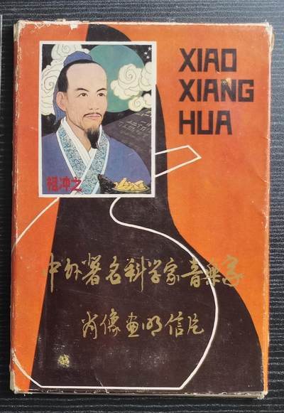 中世钞藏第28期（老明信片/老画片场） - 80年代中外著名科学家音乐家老明信片，上海人民美术版