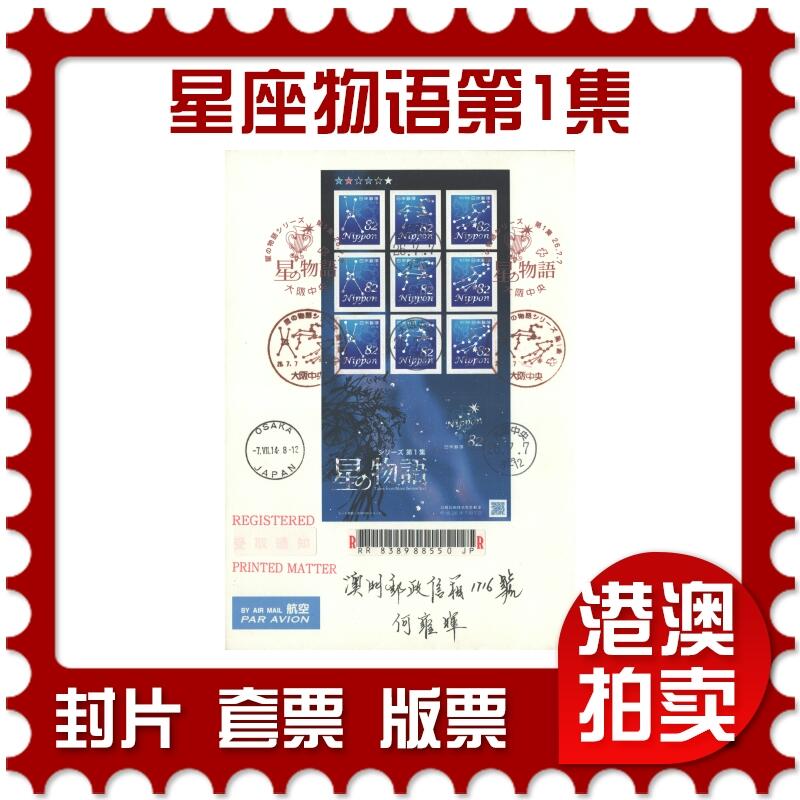 05月17日19:30大陆、澳门、香港邮政精品首日实寄封拍卖专场 2014日本《星座物语第1集》自然封首日实寄封
