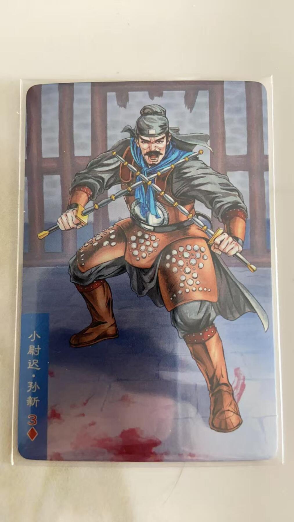 龙虎卡牌第37场 （无佣金，满120包邮，欢迎送拍） 昆闪小卡 小浣熊30周年水浒卡-孙新