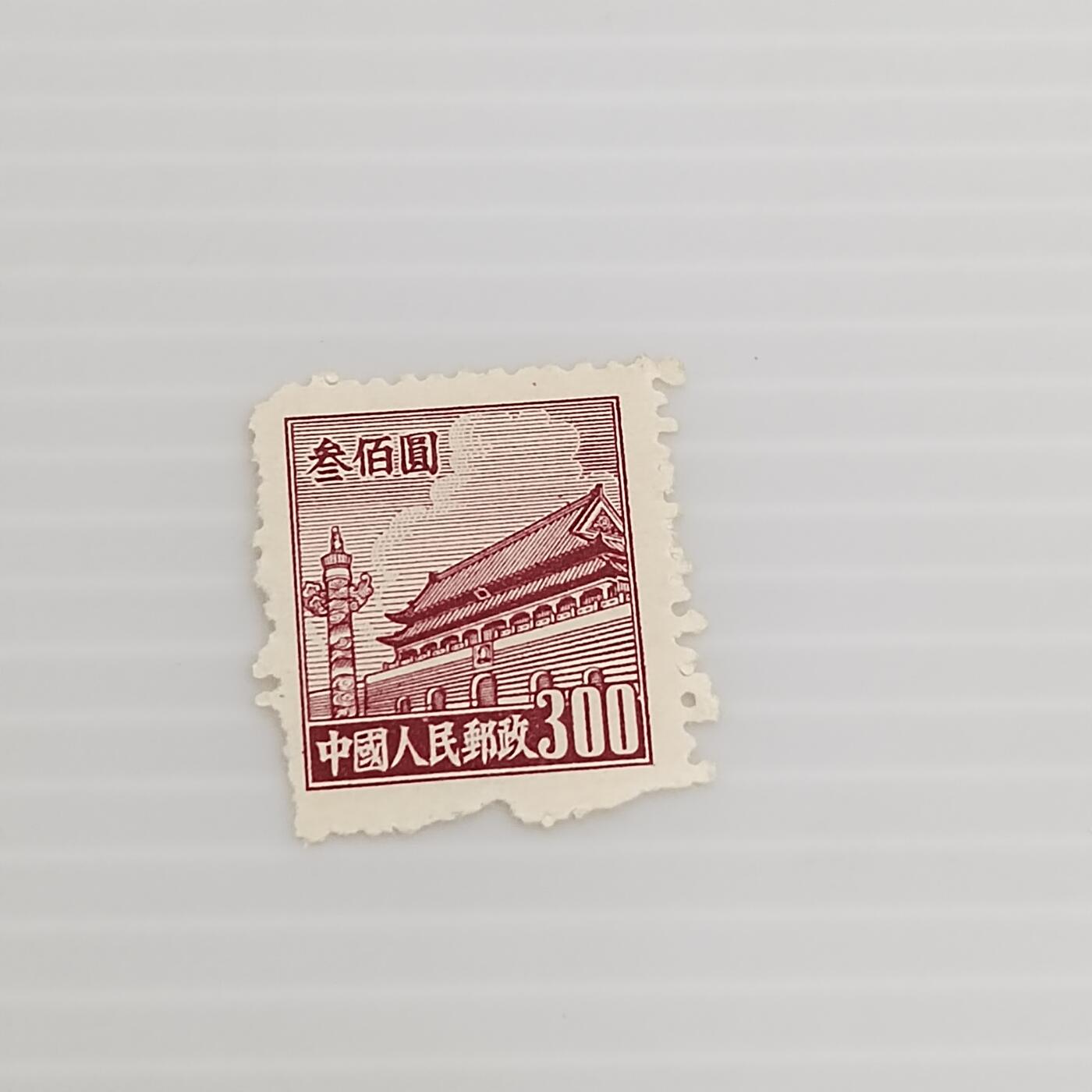 PCAI钱币  13-371  二元邮票小专场 天安门邮票300