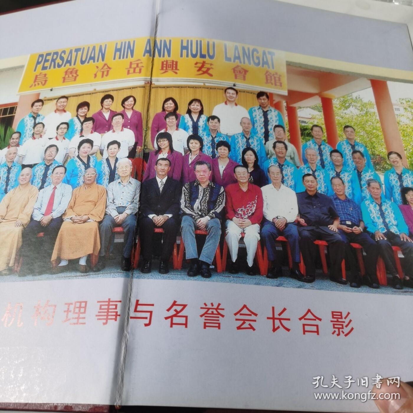 海外华侨华人原版史料《马来西亚乌鲁冷岳兴安会馆新会所开幕暨成立二十一周年双庆纪念特刊》