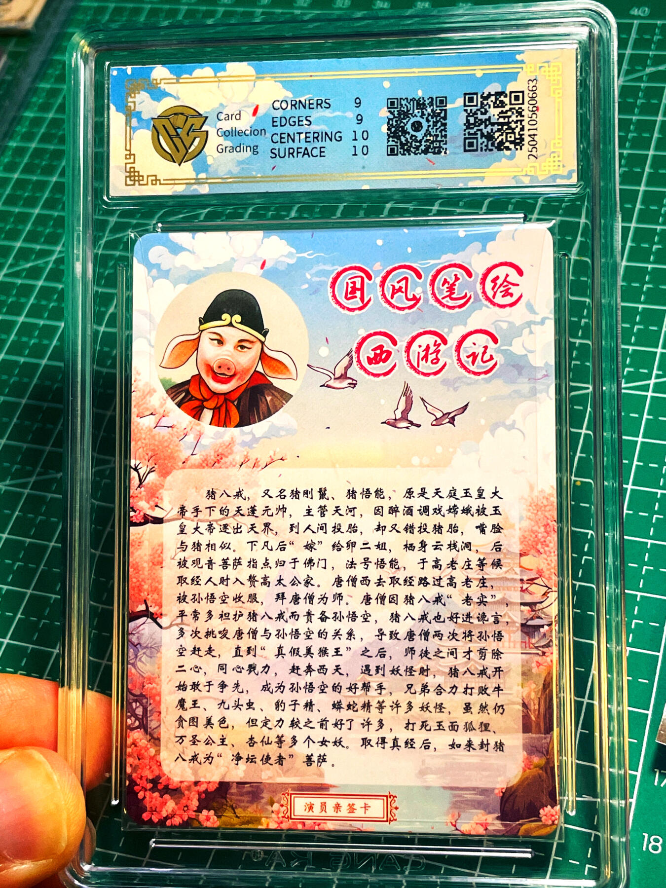 显眼宝15期 美人如玉  【全网6张】【限编演员亲签】 CCG权威认证 86版西游记 马德华猪八戒 亲签卡