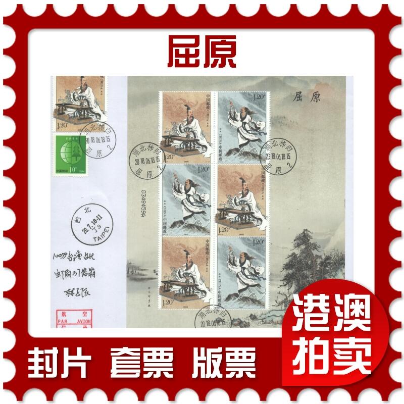 05月17日19:30大陆、澳门、香港邮政精品首日实寄封拍卖专场 2018中国《屈原》自然封首日实寄封