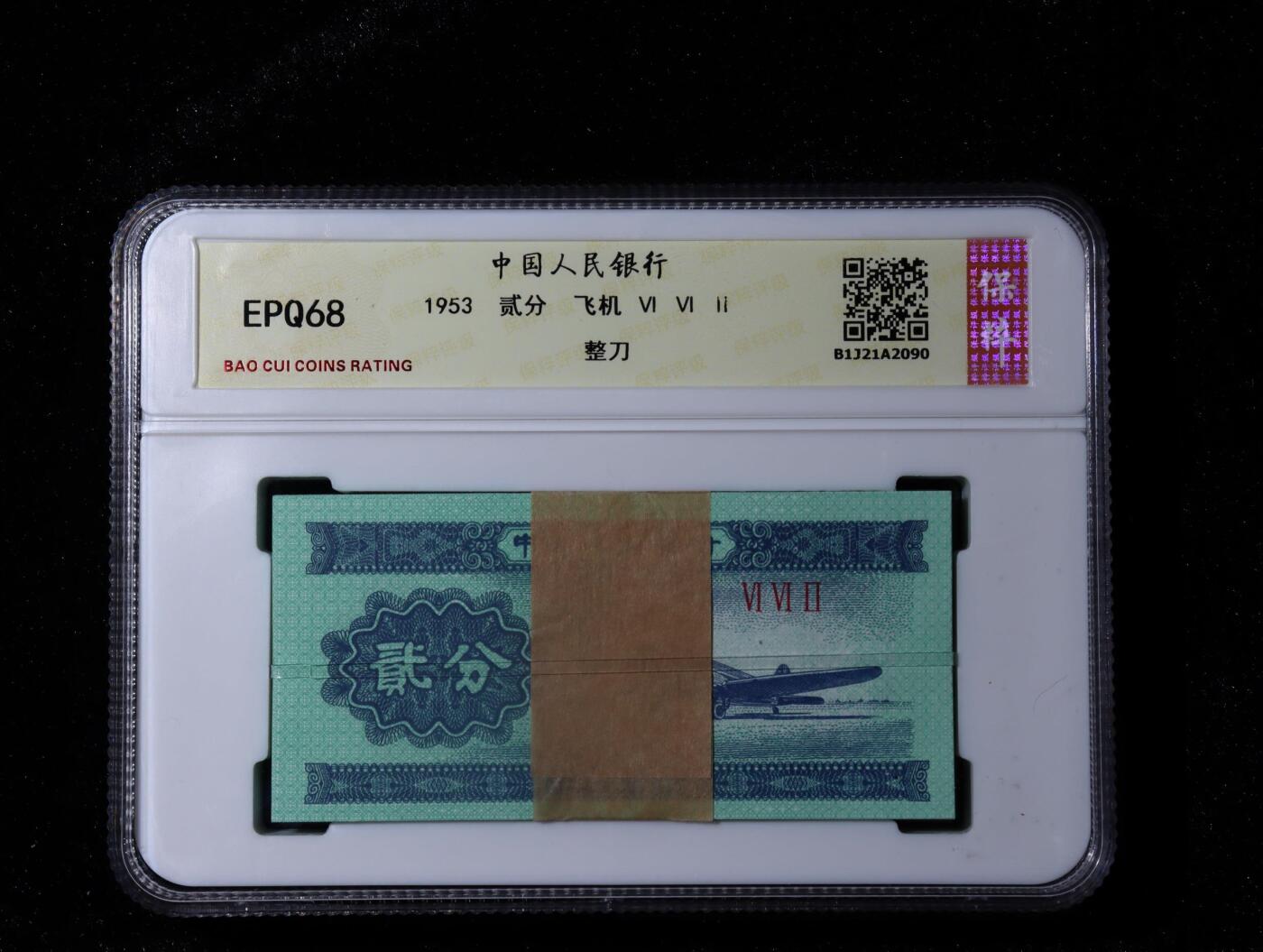 中国人民银行1953贰分飞机整刀