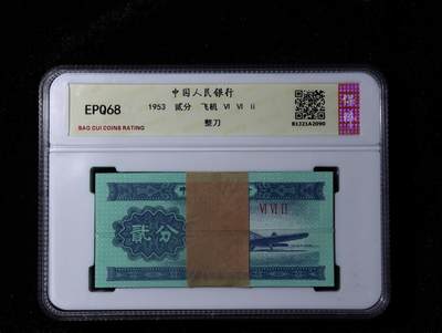 中国人民银行1953贰分飞机整刀 - 中国人民银行1953贰分飞机整刀