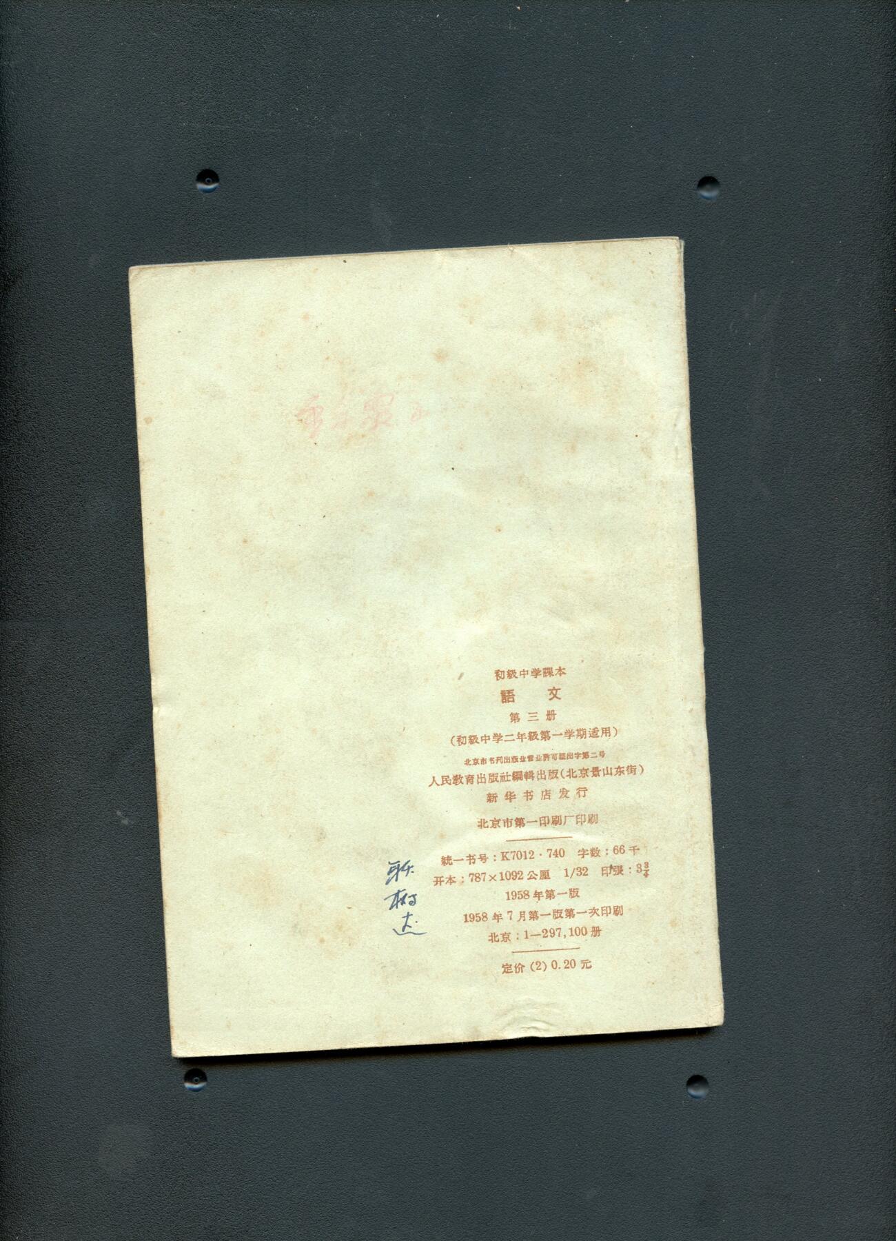 沧河堂纸币00031 1958年 初中 语文 第三册