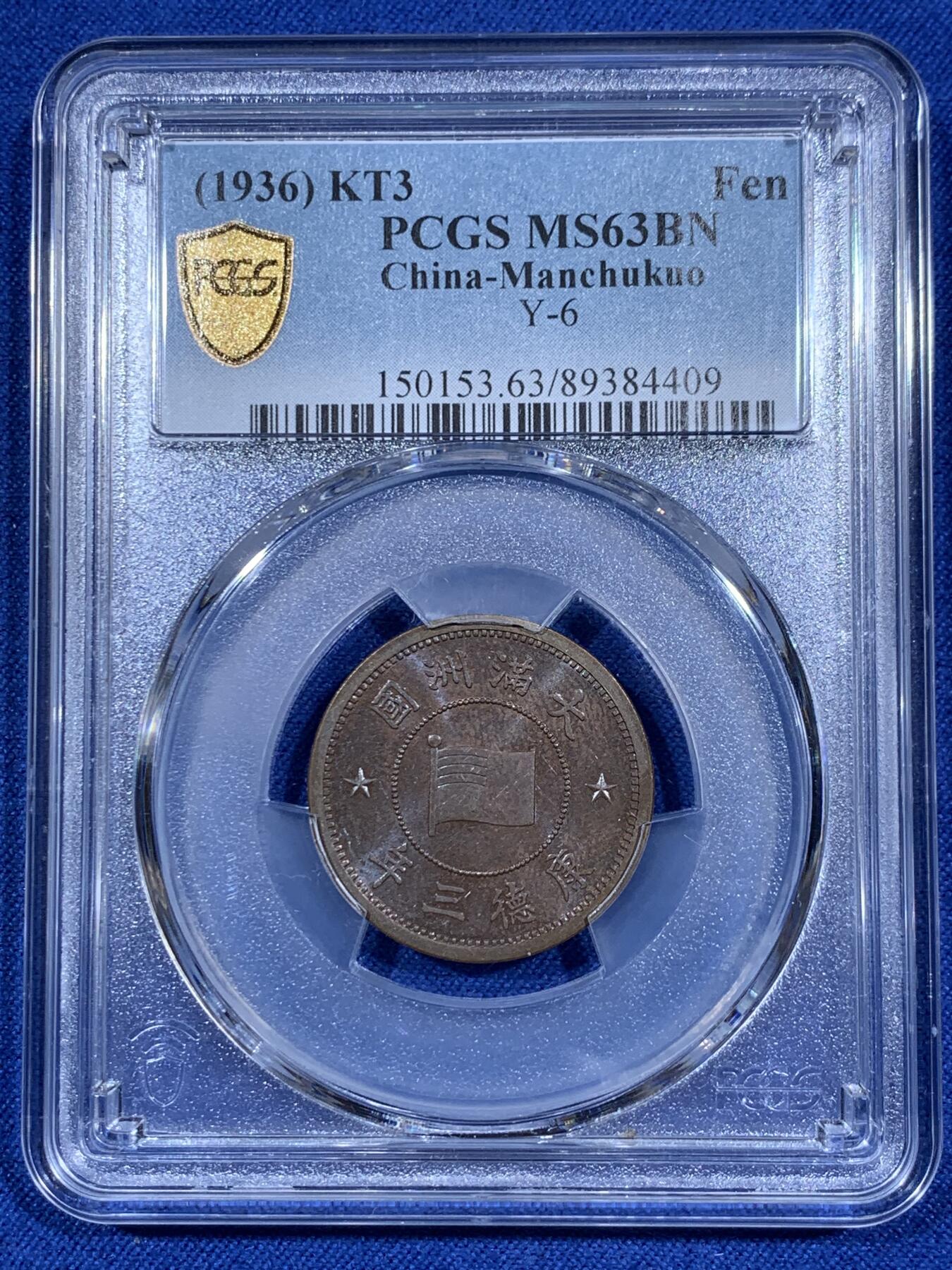 《竞宝斋》第381场 周日，周一 2场连拍 （全场包邮） PCGS MS63BN 伪满洲国康德三年壹分铜币 BU品，带蓝紫色彩光