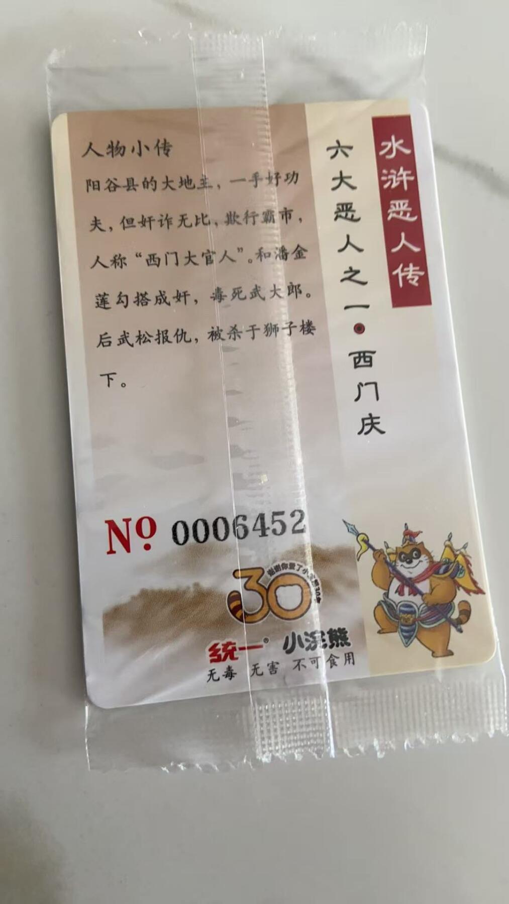龙虎卡牌第37场 （无佣金，满120包邮，欢迎送拍） 【大编号6452】普卡小卡 小浣熊30周年水浒卡-西门庆