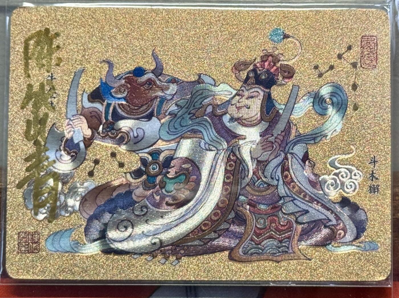 白泽拍卖卡牌手绘专场第17期中福卡展专拍（首夏犹清和，芳草亦未歇） 2024 卡联社 西游记 牛金牛和斗木獬 陈岱青亲签 粗闪 卡夹封装