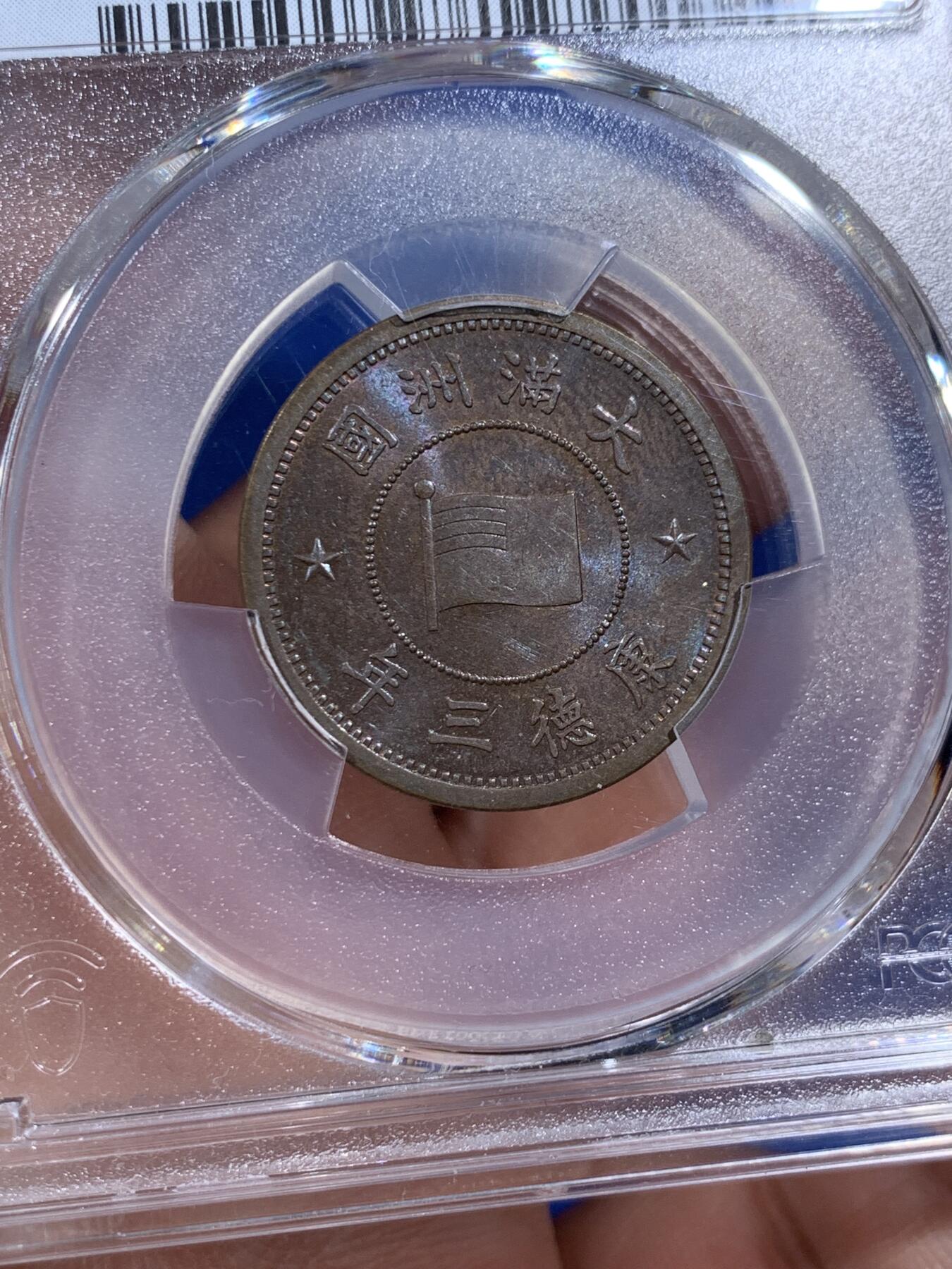 《竞宝斋》第381场 周日，周一 2场连拍 （全场包邮） PCGS MS63BN 伪满洲国康德三年壹分铜币 BU品，带蓝紫色彩光