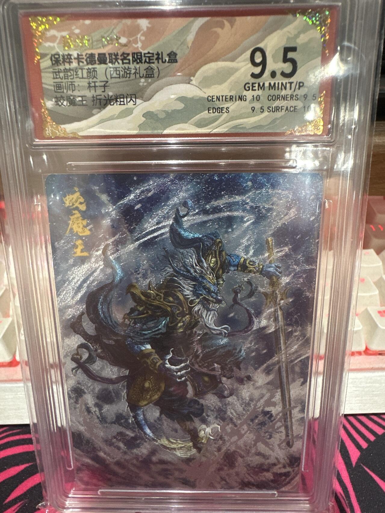 夜之极第十六期 （5月15日周四晚10点截拍，本期货品较多争取周日全部发完）） 卡德曼 武韵红颜（西游礼盒）杆子 蛟魔王 粗闪 9.5分