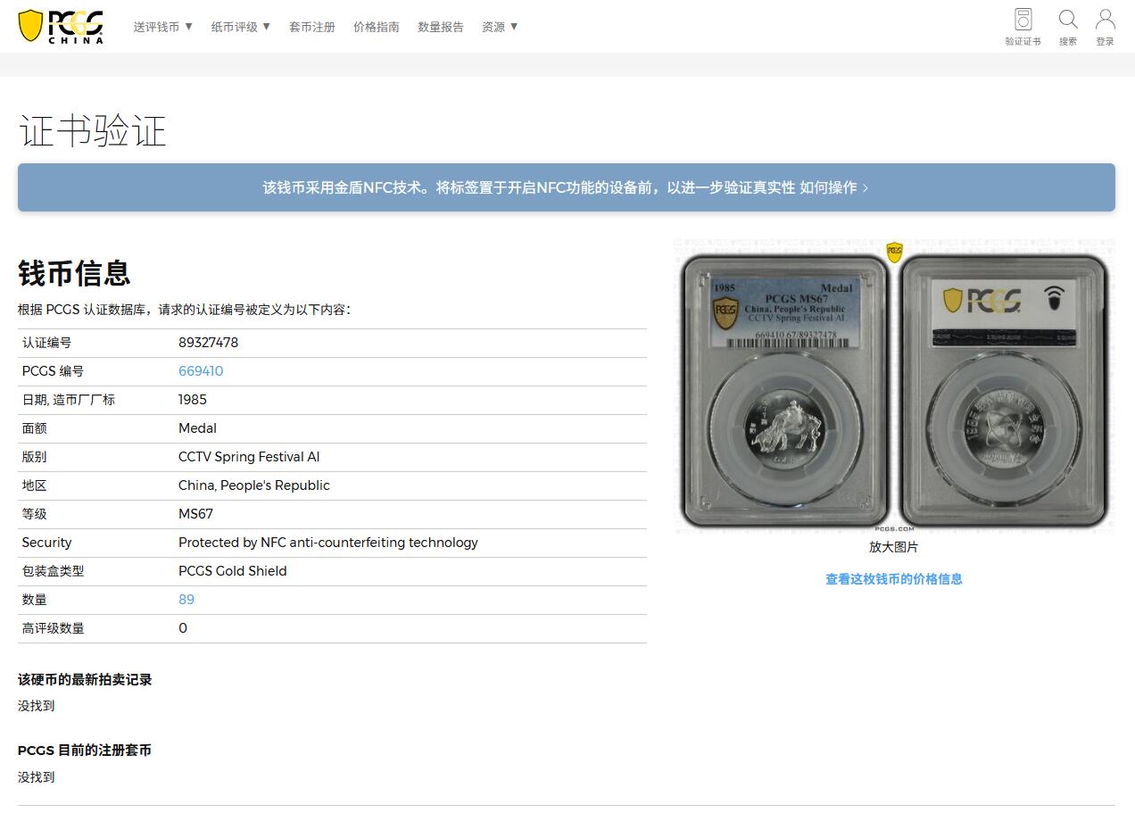 《竞宝斋》第381场 周日，周一 2场连拍 （全场包邮） PCGS MS67 中国1985乙丑牛年春晚纪念章 正面为孺子牛图案 高分佳品 冠军分