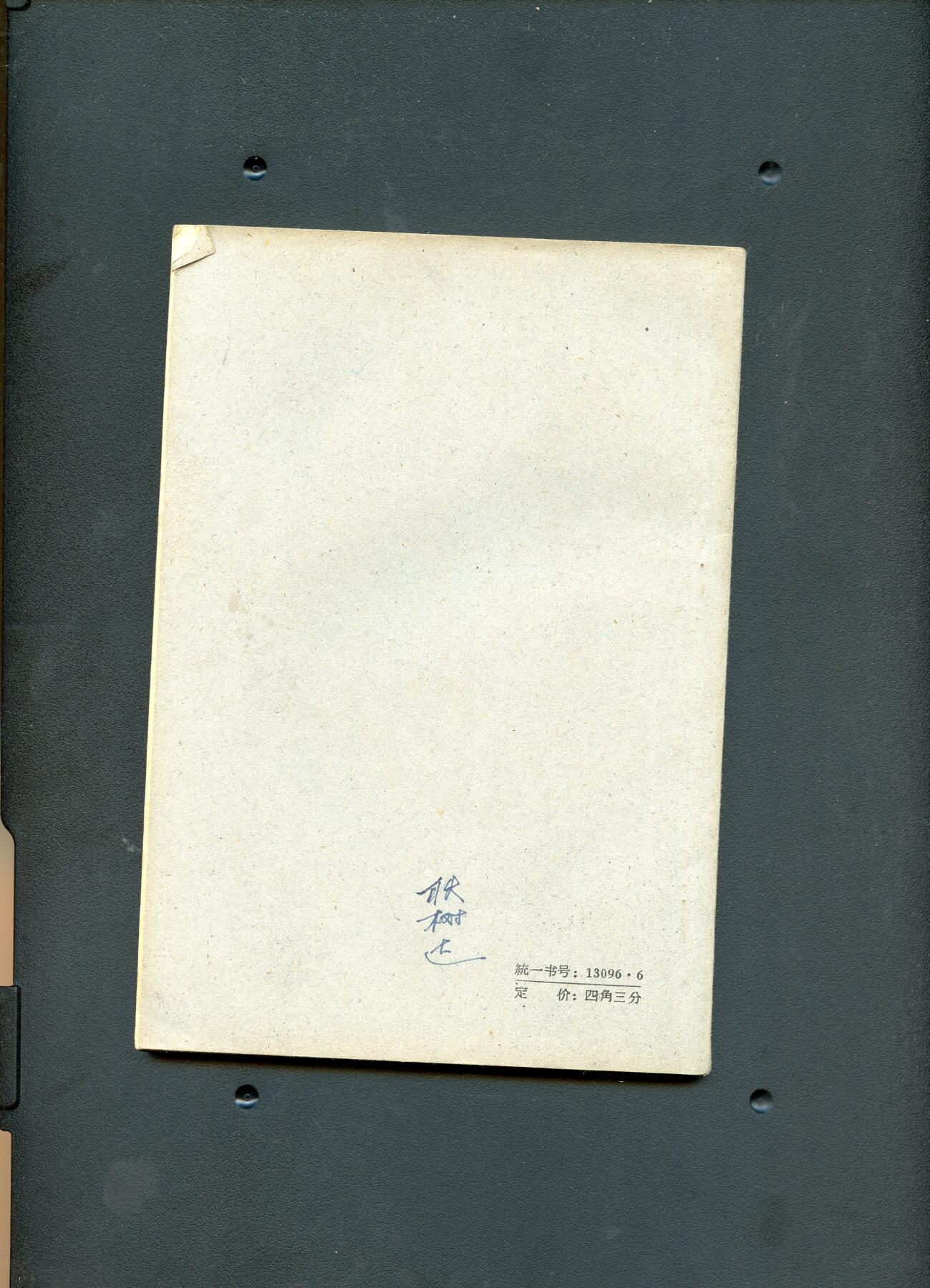 沧河堂纸币00031 1956年 高中三角升学复习题解