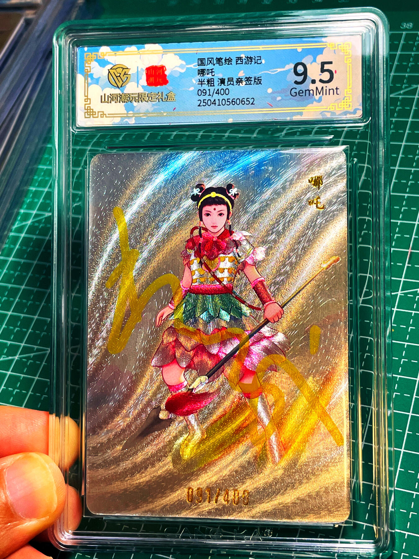 显眼宝15期 美人如玉 【全网8张】【限编演员亲签】 CCG权威认证 86版西游记 杨斌 小哪吒亲签卡