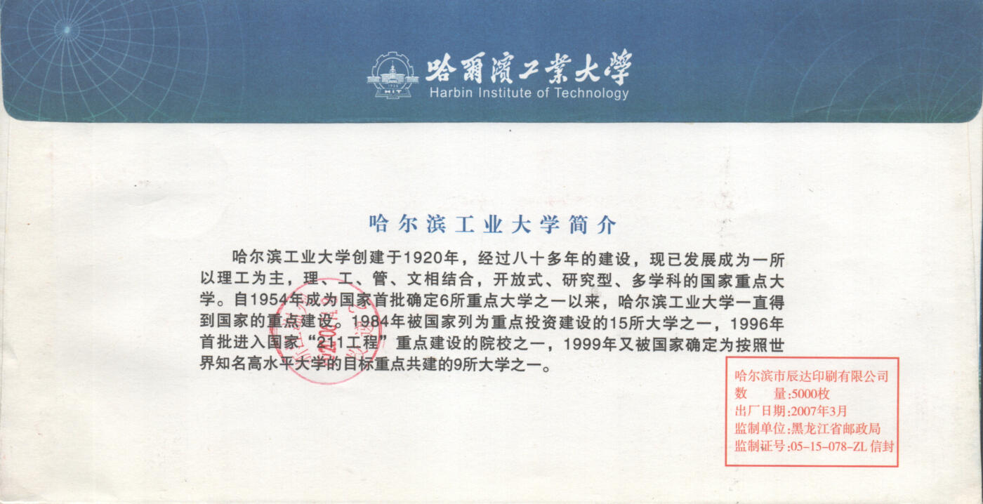 05月17日19:30大陆、澳门、香港邮政精品首日实寄封拍卖专场 2020中国《哈尔滨工业大学建校一百周年》公函封首日实寄封