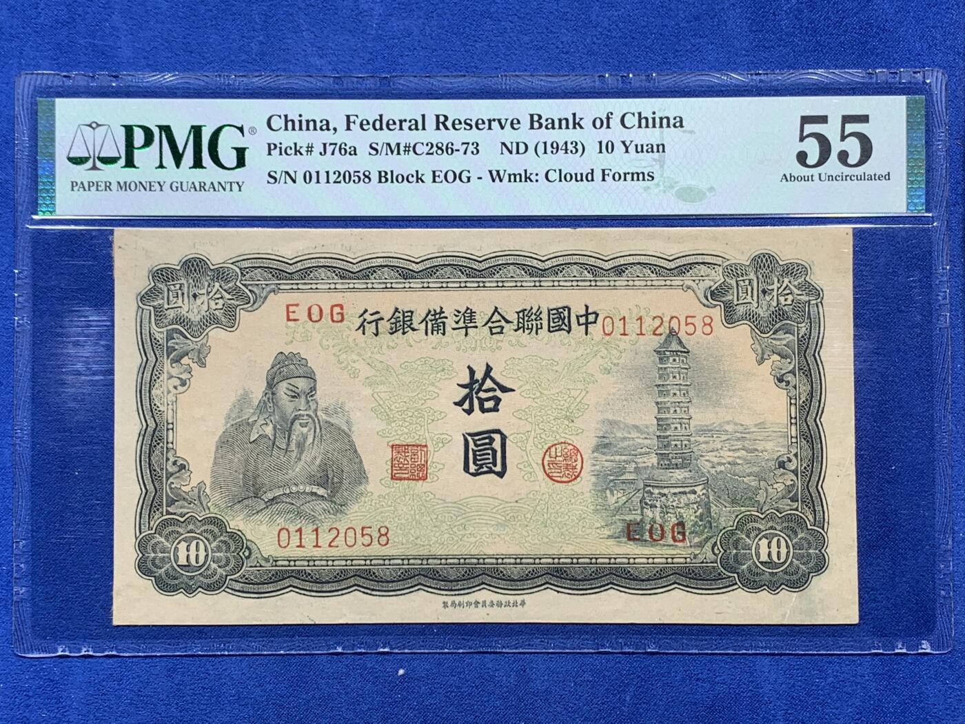 《竞宝斋》第381场 周日，周一 2场连拍 （全场包邮） PMG 55 中国联合准备银行拾圆纸币 细节见图
