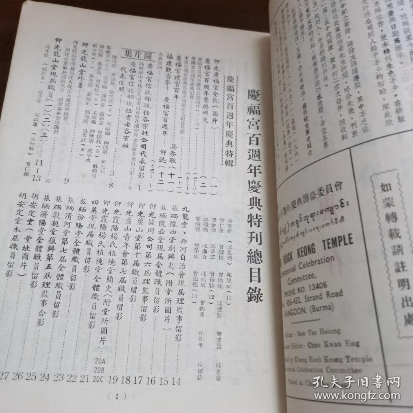 海外华侨史料《缅甸 仰光 庆福宫百周年庆典特刊》