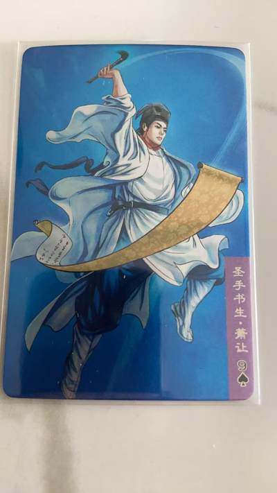 龙虎卡牌第三十八场 （无佣金，满120包邮，欢迎送拍） - 昆闪小卡 小浣熊30周年水浒卡-萧让